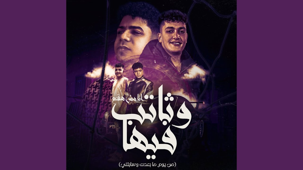 انا مش هقع وثابت فيها (من يوم ما بعدت وسابتني)