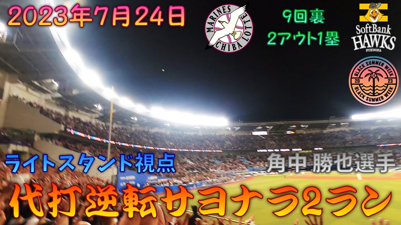 【ライトスタンド視点】 2023年7月24日 千葉ロッテVS福岡ソフトバンク9回裏2アウト、代打角中勝也選手逆転サヨナラ2ランホームラン 【上げずにはいられなかった】