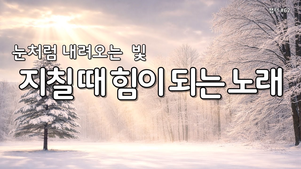 【 위로 찬양 | 마음의 평안 】마음이 지칠때 그냥 틀어놓으세요 | 은혜의찬양 62 #찬양연속듣기 #찬양모음 #은혜로찬양 #감사찬양 #성경읽어주는누나 #Gospelsong #ccm
