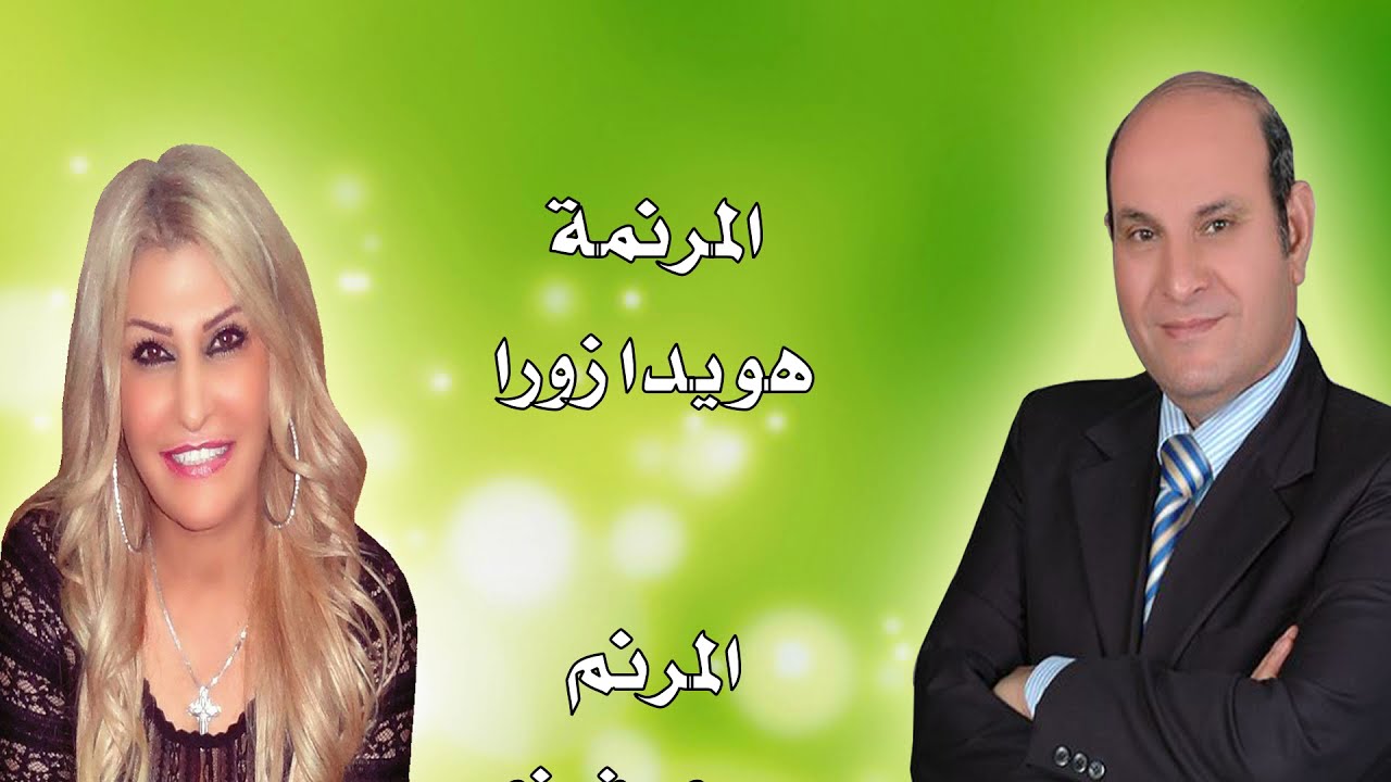 جديد ترنيمة الرب يرعاني المرنمة هويدا زورا والمرنم يسري فوزي