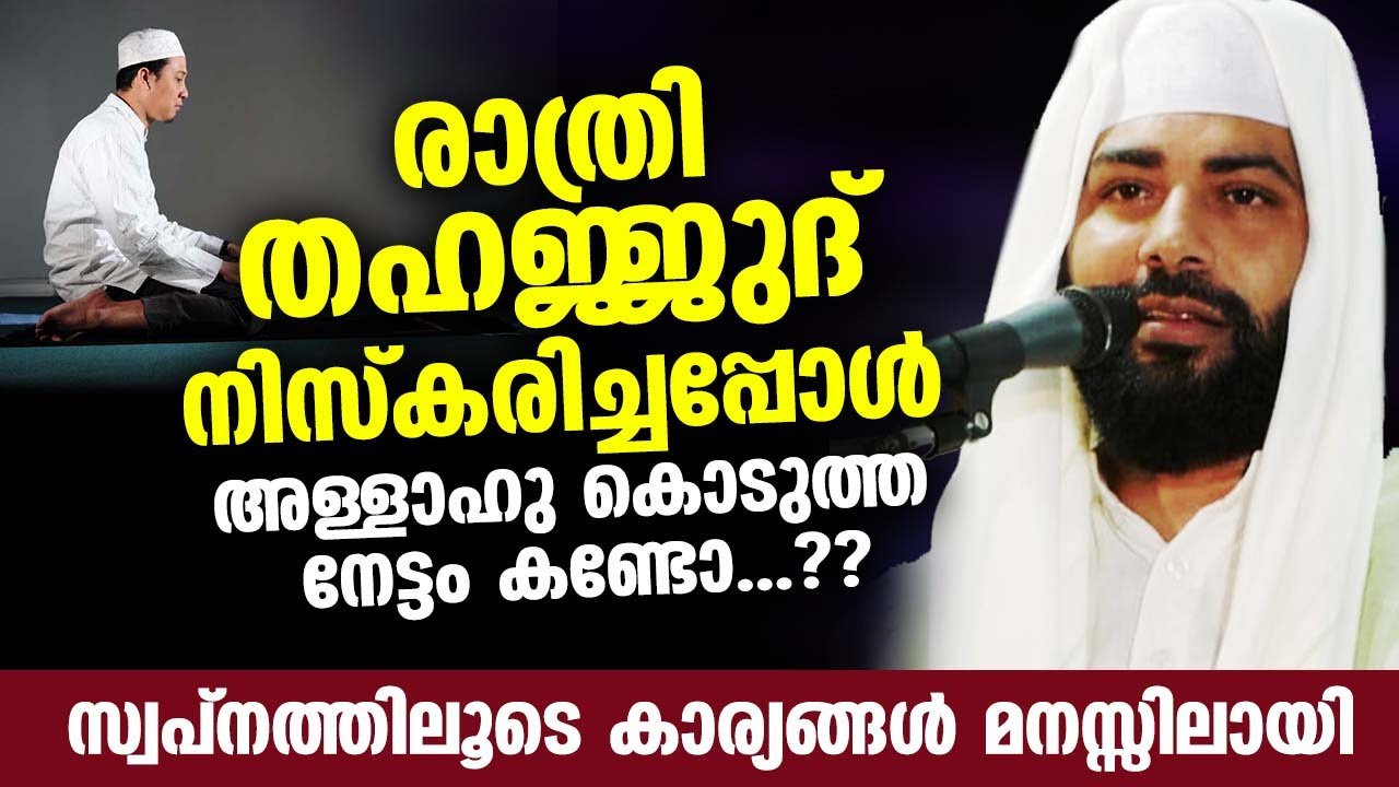 രാത്രി തഹജ്ജുദ് നിസ്കരിച്ചപ്പോൾ അള്ളാഹു കൊടുത്ത നേട്ടം കണ്ടോ...?? Thahajjud niskaram malayalam 2022