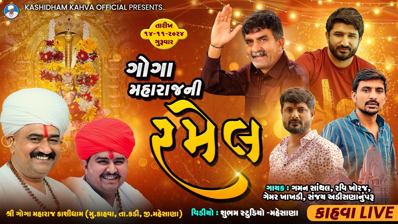 🔴LIVE || શ્રી ગોગા મહારાજ ની ભવ્ય રમેલ  | કાશી ધામ કહવા  | 