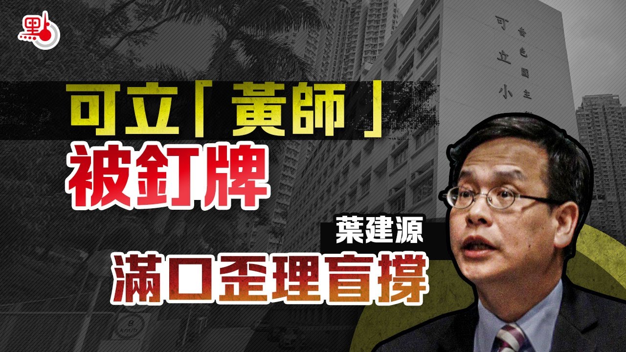 可立「黃師」被釘牌 葉建源滿口歪理盲撐