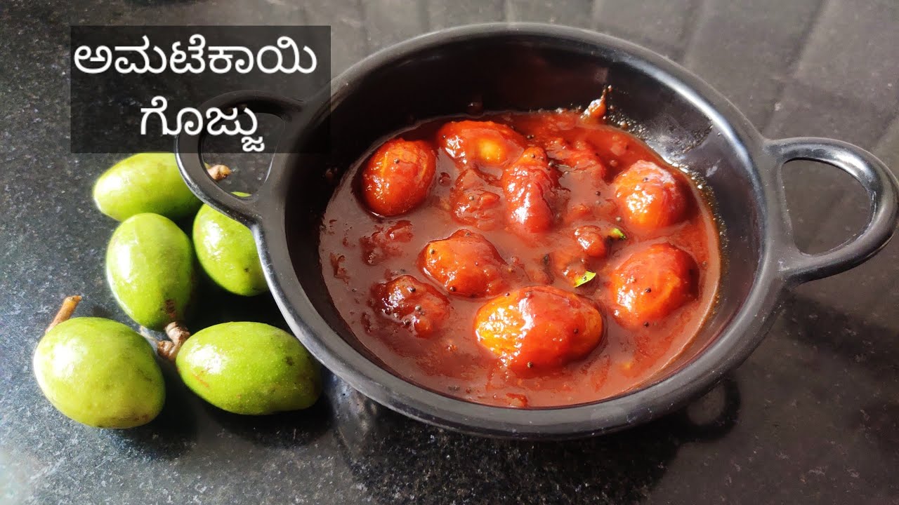ಬಾಯಿ ಚಪ್ಪರಿಸುವಂತಹ ಅಮಟೆ ಕಾಯಿ ಗೊಜ್ಜು |Amtekai gojju | Hog plum recipe | Malnad style amtekaayi gojju