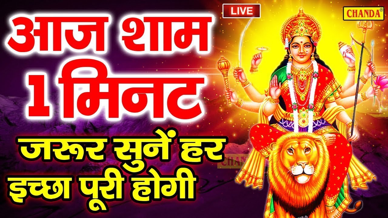 Live शुक्रवार संध्या भक्ति :- आज शाम मातारानी की यह वंदना सुनने से माता आपकी हर मनोकामना पूर्ण करेगी