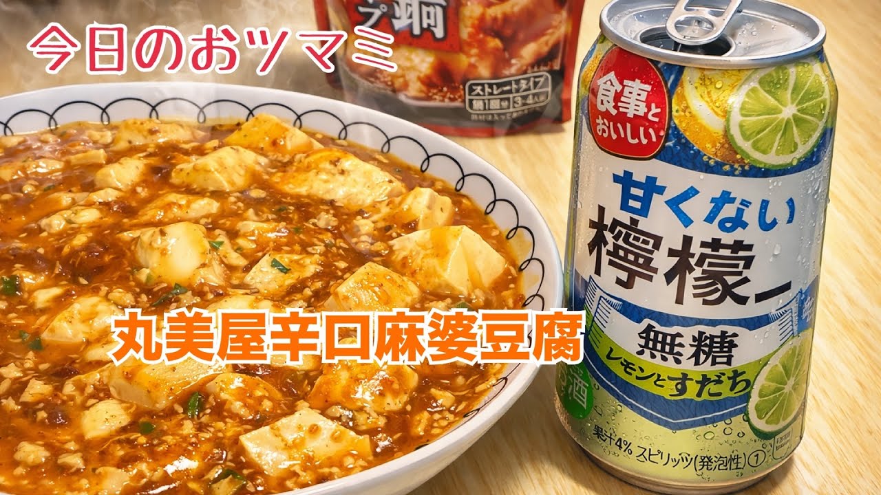 今日のおツマミ｢丸美屋辛口麻婆豆腐｣