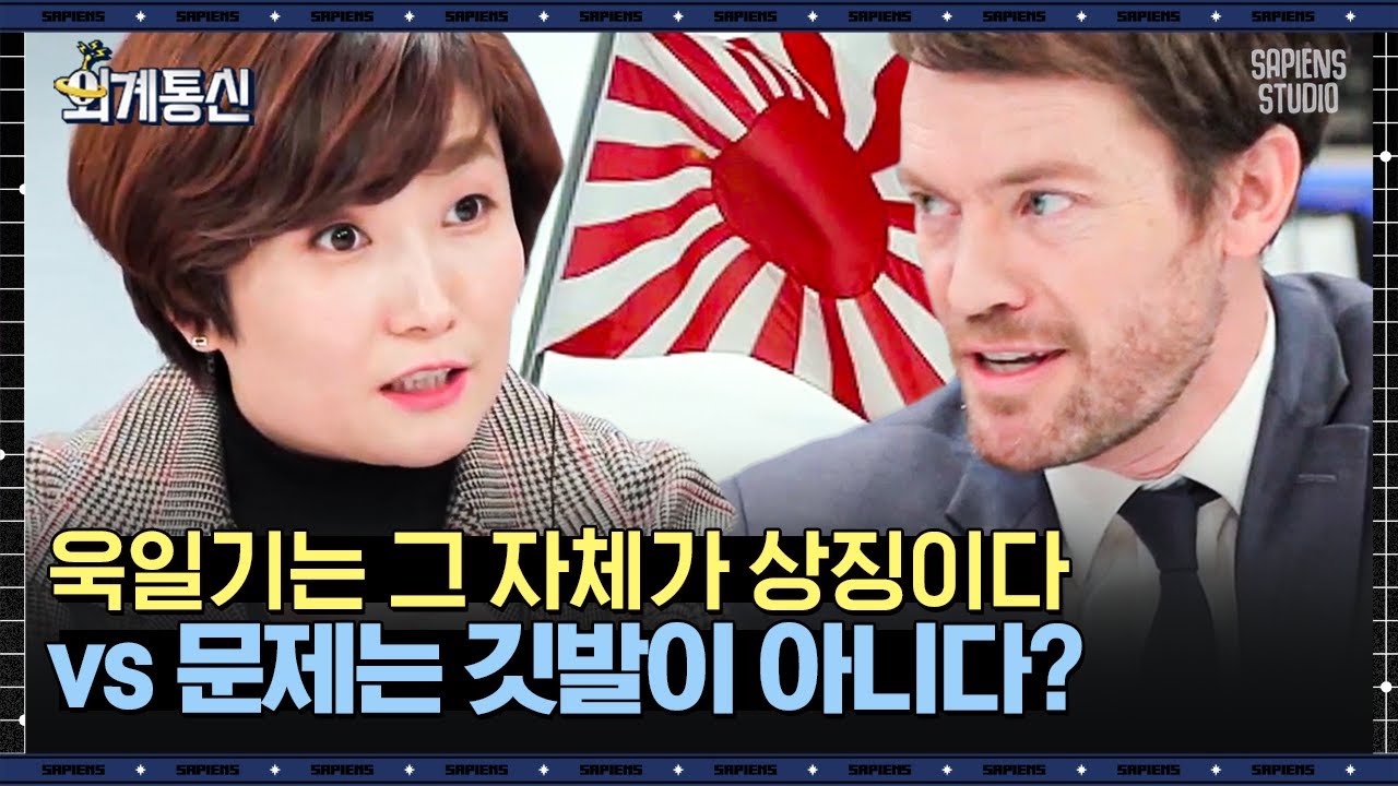 '욱일기'의 실체를 안 외국인들의 엇갈린 반응! 일본이 책임지고 청산해야 한다? | #외계통신 #사피엔스