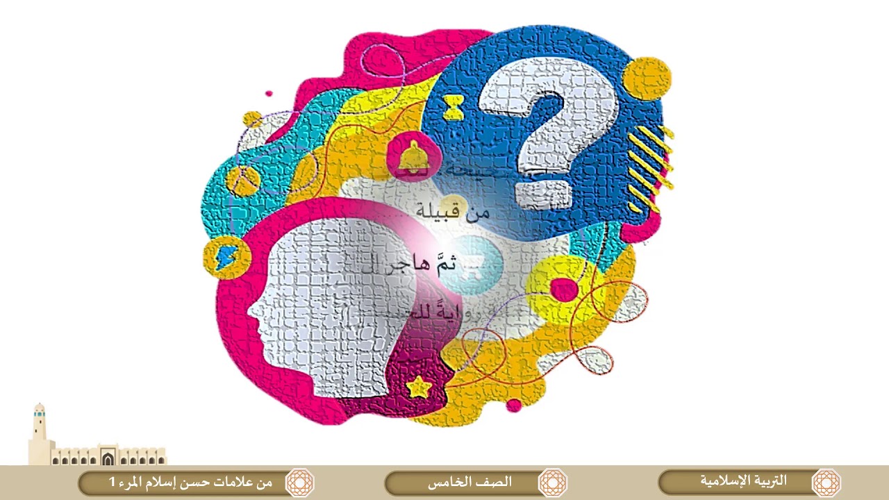 الصف الخامس   التربية الإسلامية   من علامات حسن إسلام المرء ج1