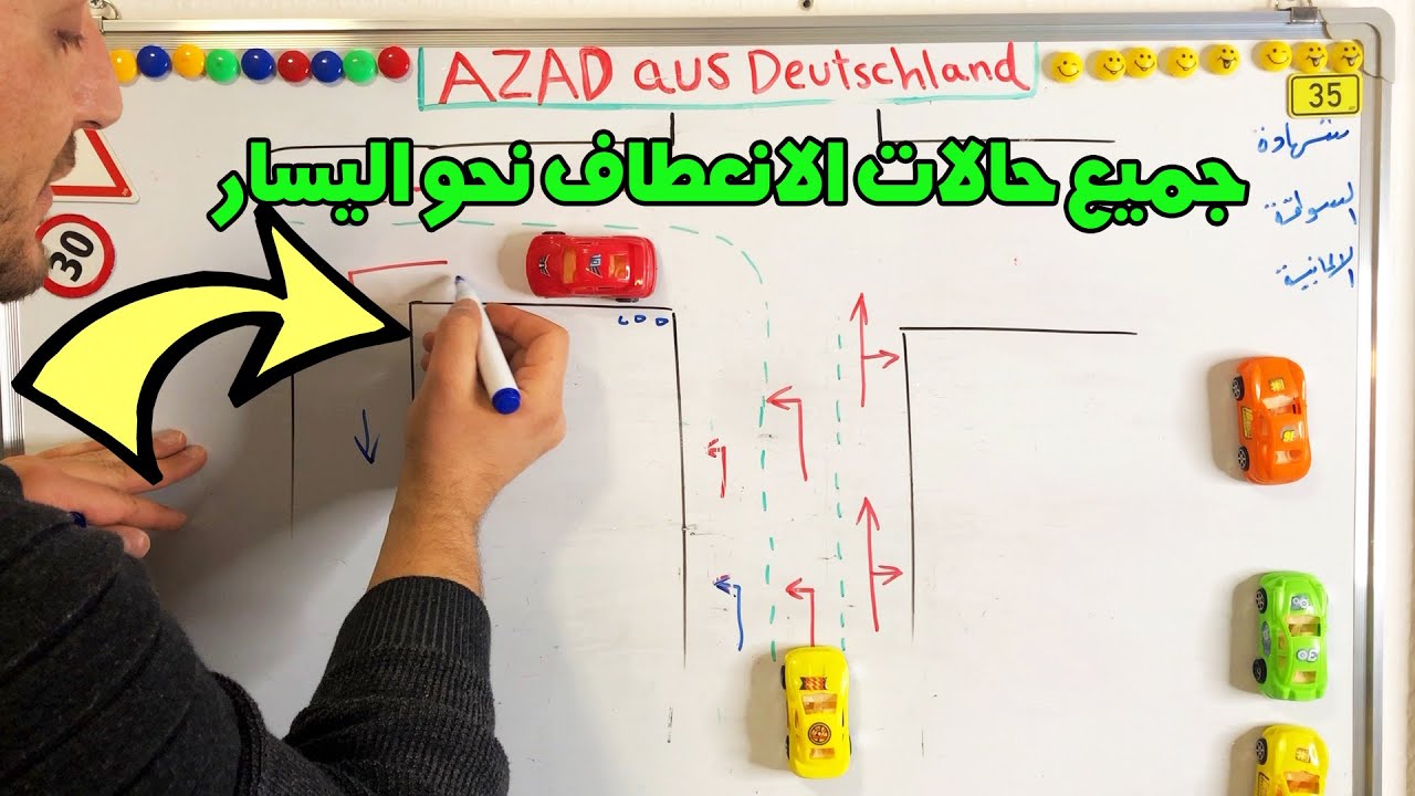 جميع حالات الانعطاف نحو اليسار بالسيارة - شهادة السواقة الالمانية مع ازاد