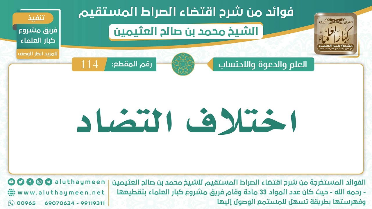 114- اختلاف التضاد - الشيخ ابن عثيمين