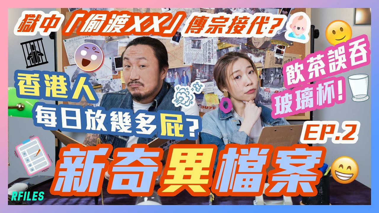 新奇異檔案EP.2 🕵🏻‍♂️獄中「偷渡XX」傳宗接代？香港人每日放幾多屁？💨飲茶誤吞玻璃杯😱