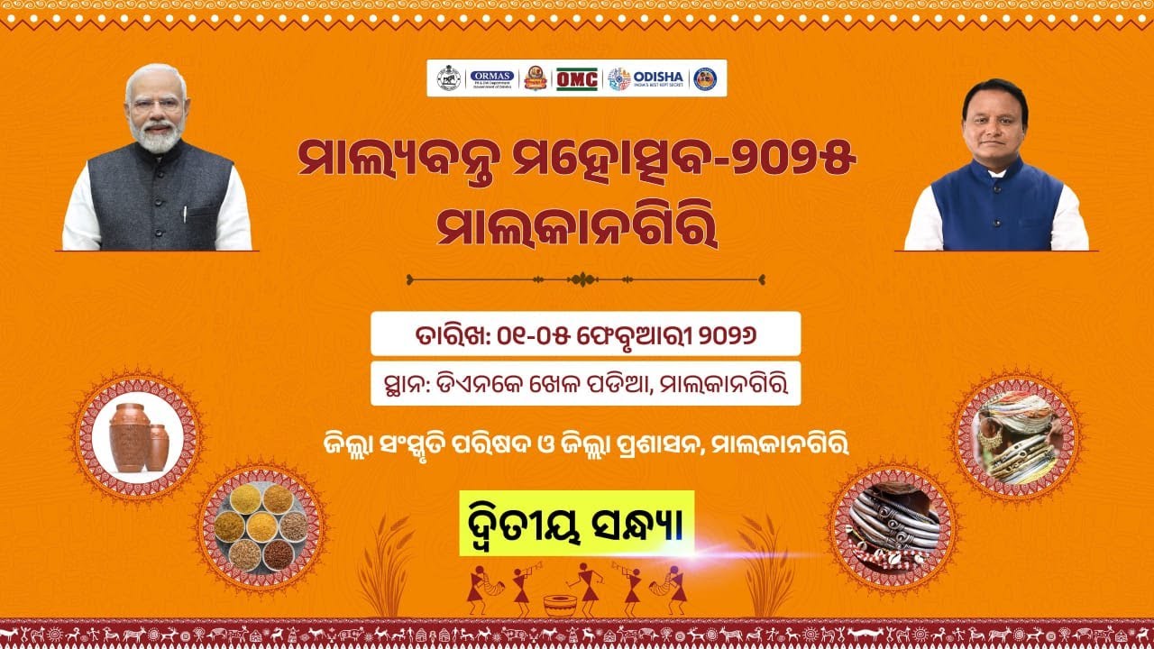 Malyabanta Mahotsav-2025 (02nd Day) I ମାଲ୍ୟବନ୍ତ ମହୋତ୍ସବ-୨୦୨୫, ଦ୍ୱିତୀୟ ସନ୍ଧ୍ୟା (୦୨.୦୨.୨୦୨୬ )