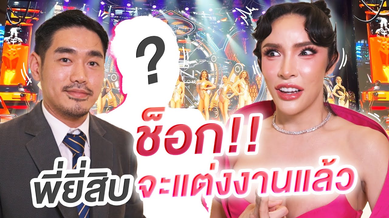 ช็อก!!! พี่ยี่สิบจะแต่งงานแล้ว มีแฟนตอนไหน?แล้วเป็นใคร?งงไปหมด| Nisamanee.Nutt
