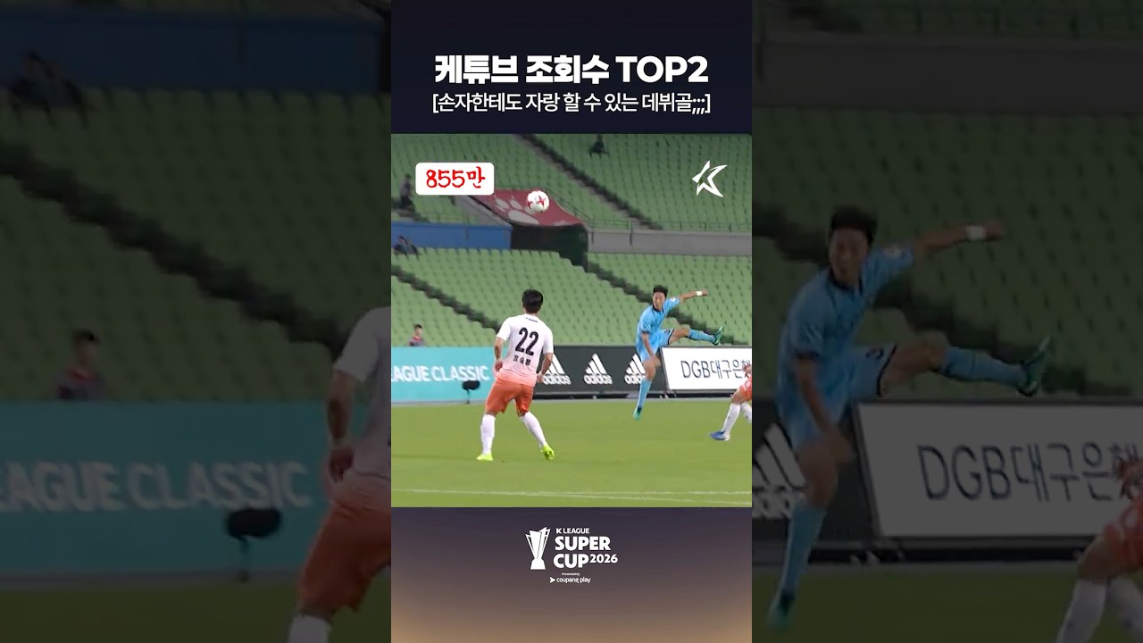 조회수 TOP2) 손자한테도 자랑 할 수 있는 데뷔골