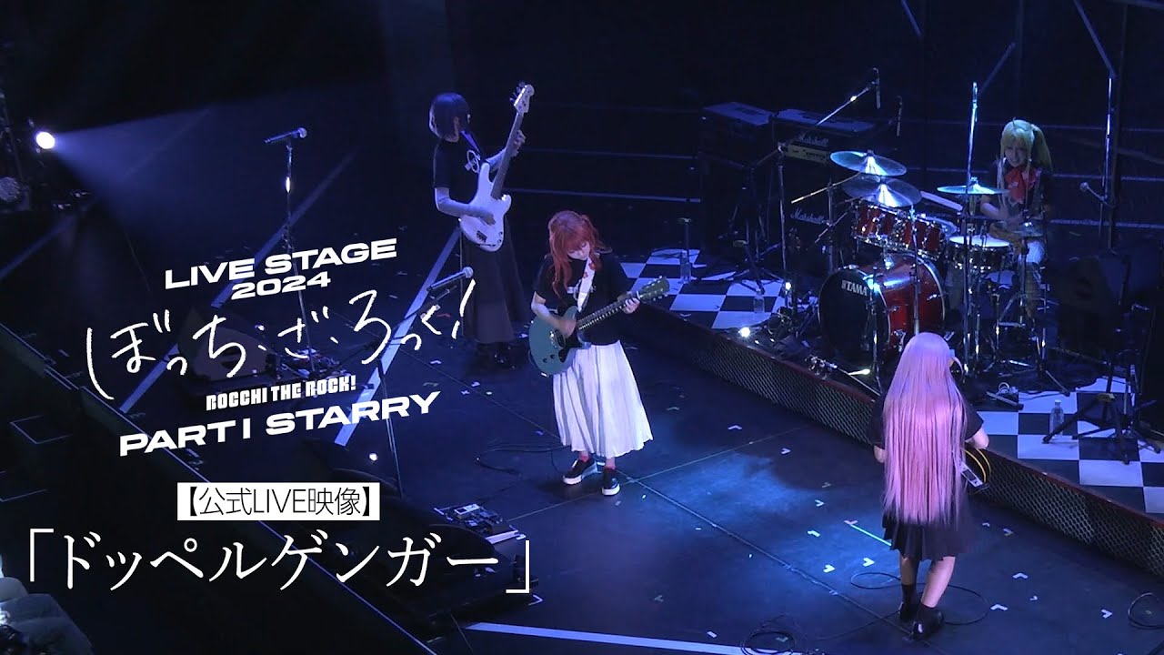 【公式LIVE映像】舞台版結束バンド「ドッペルゲンガー」（LIVE STAGE「ぼっち・ざ・ろっく！」2024 PARTⅠ STARRY）