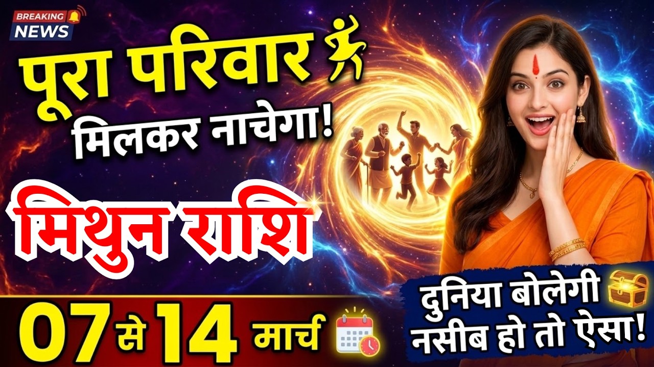 7 से 14 मार्च, मिथुन राशि वालों, पूरा परिवार मिलकर नाचेगा, Mithun Rashi, बड़ी खबर!