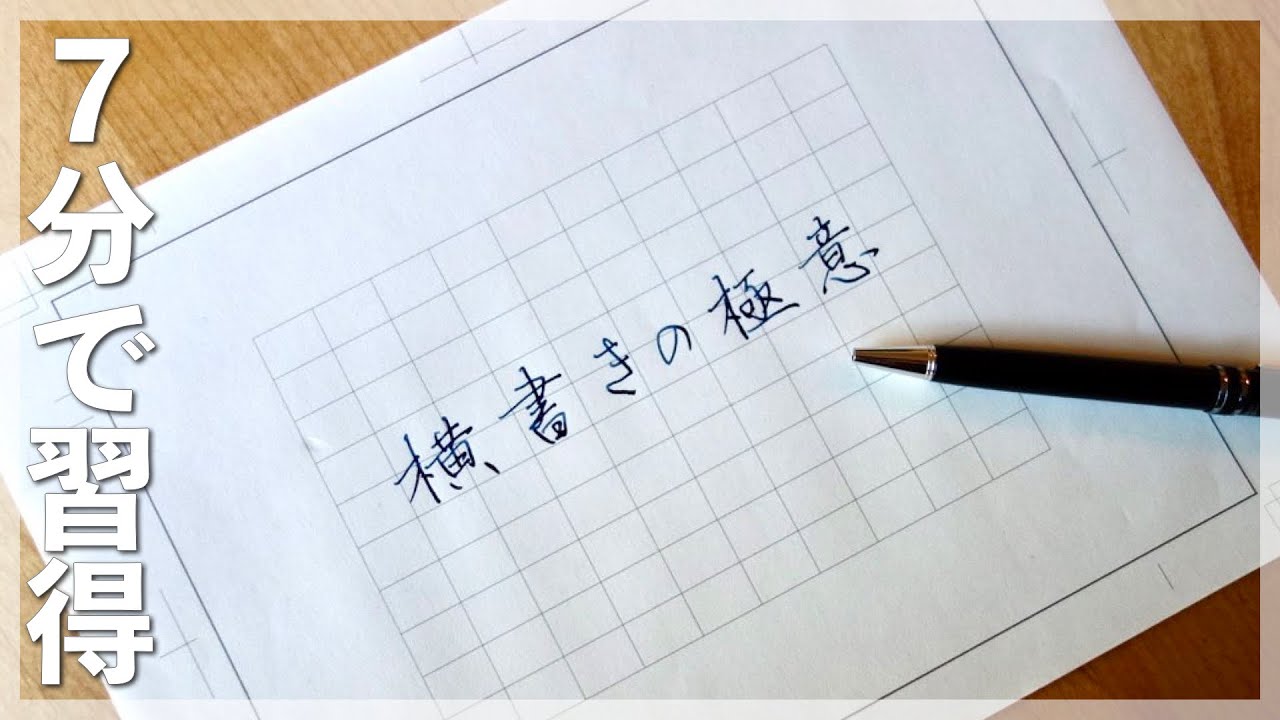 美文字に近づく 横書きの綺麗な書き方