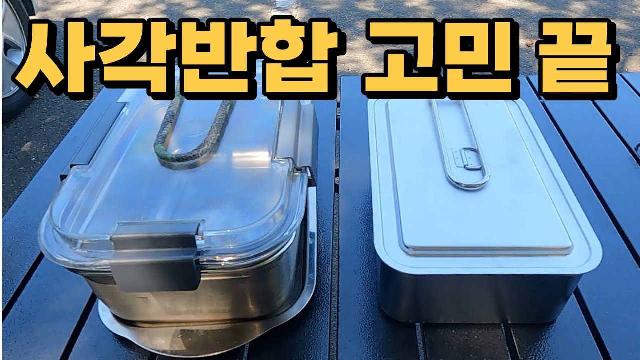 캠핑용품 리뷰 / 사각반합, 800도씨 vs 키녹스 저라면 OOO에 한표!