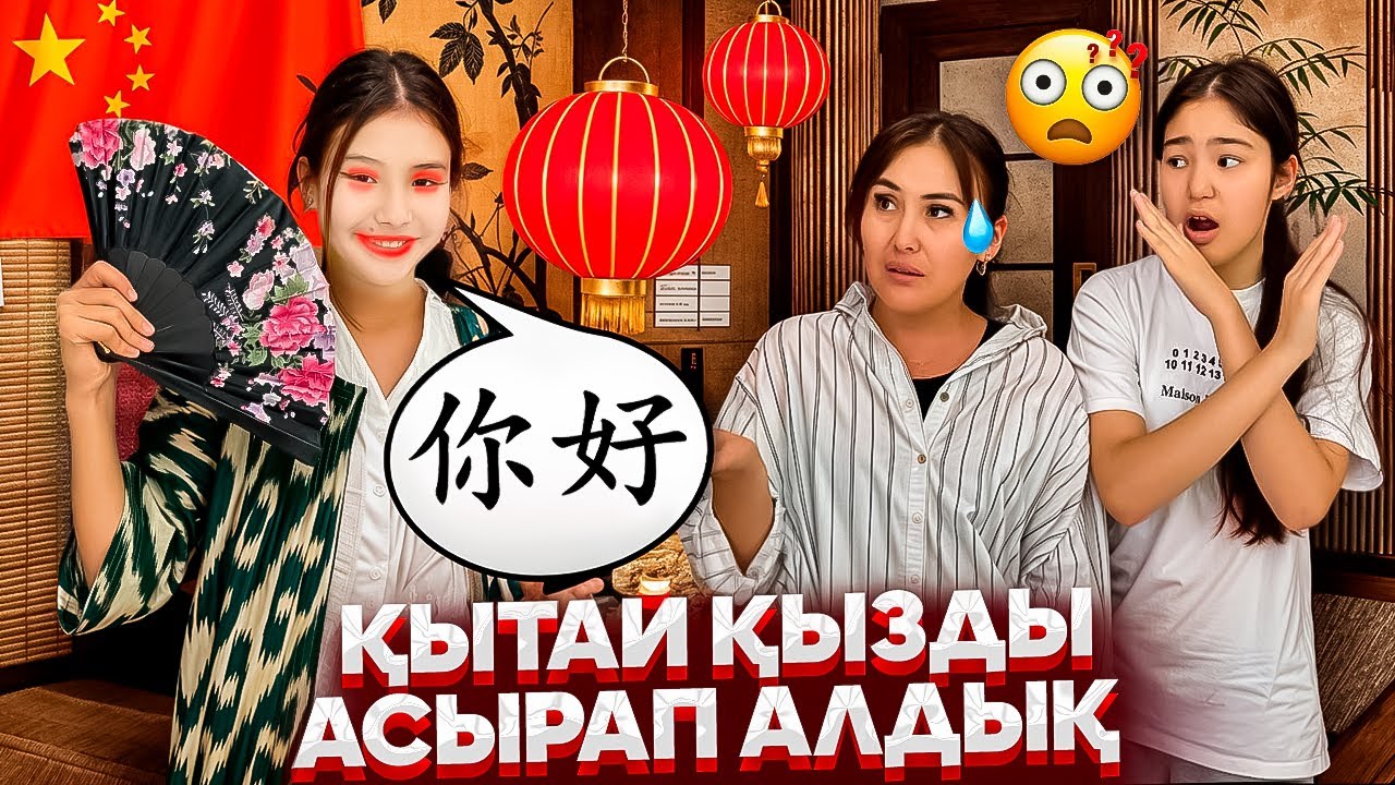 ҚЫТАЙ ҚЫЗДЫ АСЫРАП АЛДЫҚ😢/АТЫ ЖАМАН ЕКЕН🤯🤦‍♀️⁉️#trend