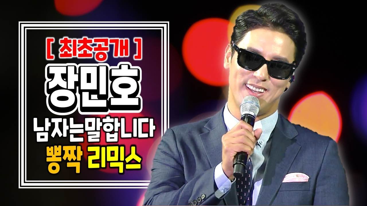최초공개 민호의 댄스리믹스 《 장민호 남자는말합니다 (여덟가지 다른 무대모음) 》신나는 트롯 리믹스 / 관광버스 버전 / 디스코 버전 / 고품격 리믹스 / 쉴새없는30분 /