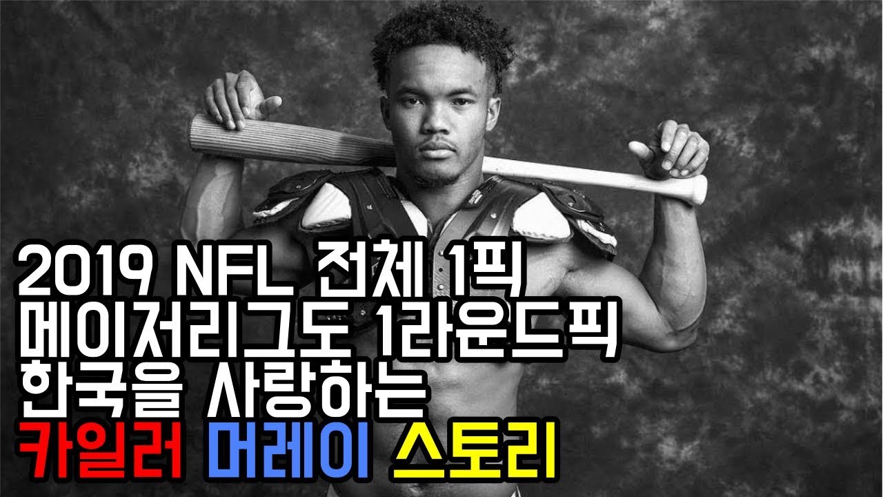 현재 미국 최고의 유망주 한국계 미국인 카일러 머레이 스토리 (재업)