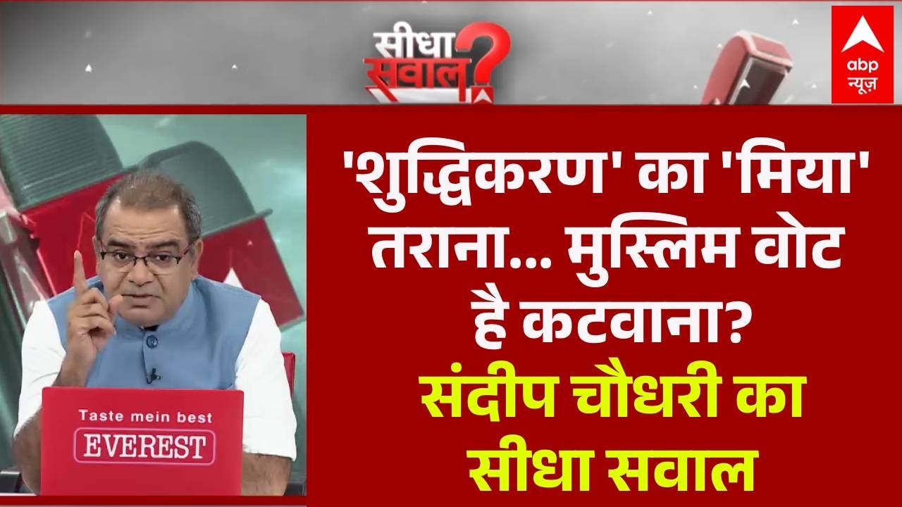 Sandeep Chaudhary: 'शुद्धिकरण' का 'मिया' तराना...मुस्लिम वोट है कटवाना? | Himanta Biswa Sarma