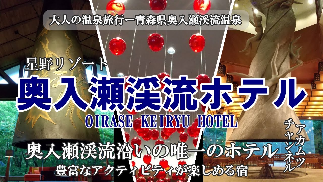 唯一！奥入瀬渓流沿いのリゾートホテル「奥入瀬渓流ホテル」青森県奥入瀬渓流温泉ー大人の温泉旅行