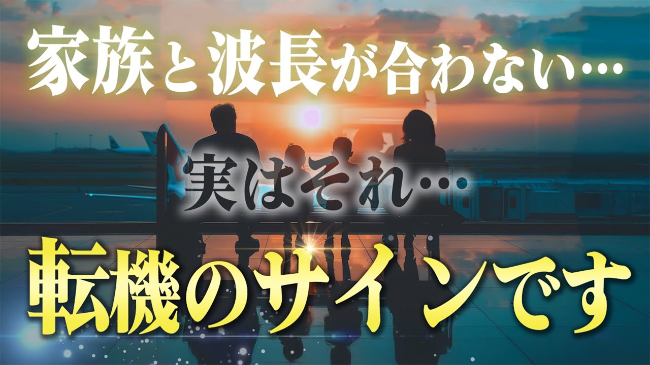 【気づけば変わる】家族と波長が合わない人が持っている使命と解決策。もしこのサインがずっと出ているなら無視しないでください。