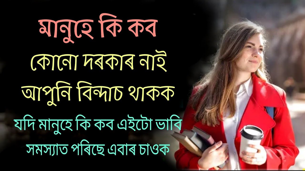 Don't listen what people saying - judgement may go wrong | Assamese Motivational Video