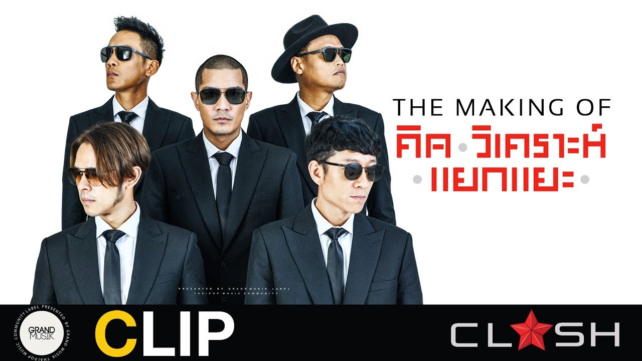 The Making Of คิด วิเคราะห์ แยกแยะ : CLASH