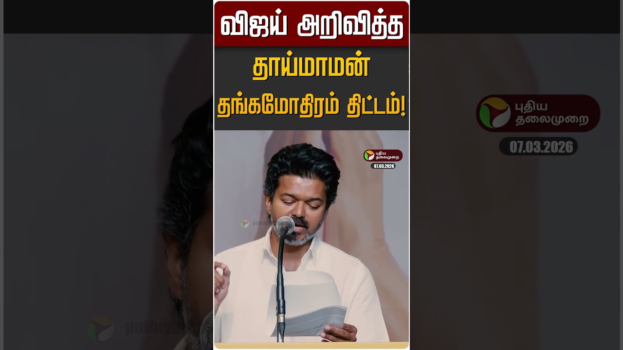 விஜய் அறிவித்த தாய்மாமன் தங்கமோதிரம் திட்டம்! | TVK Vijay | Election Manifesto 2026