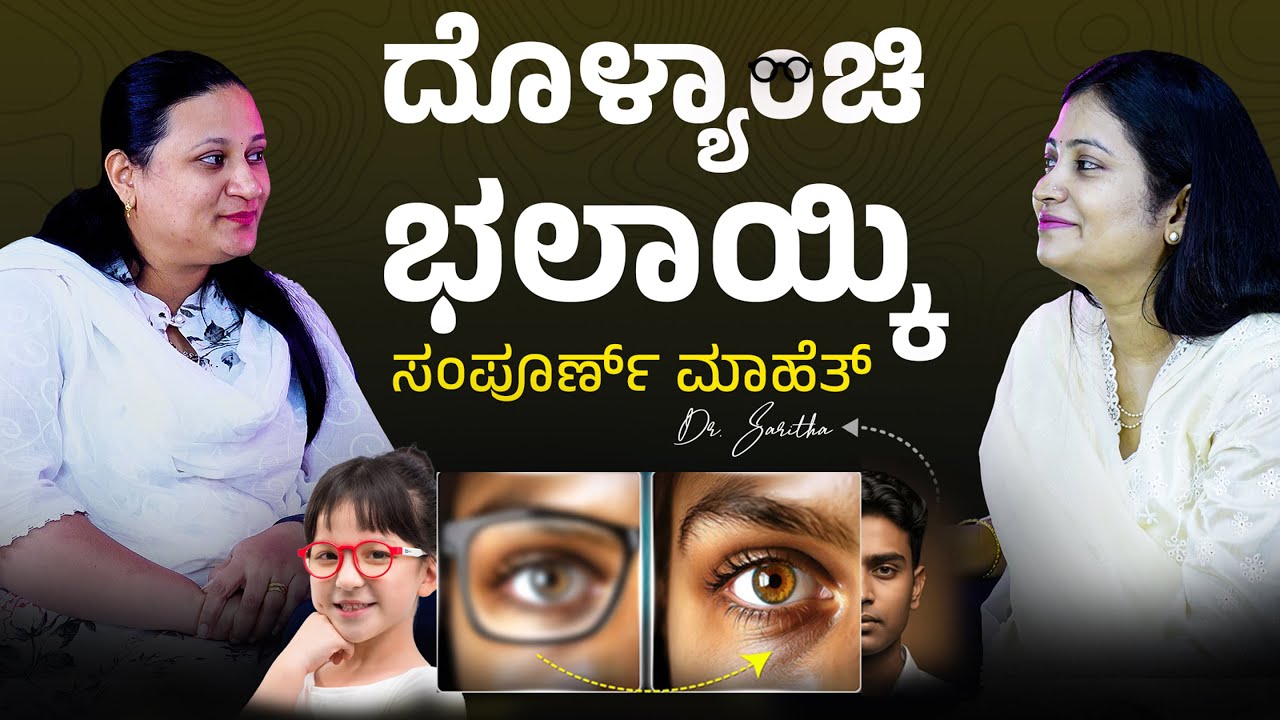ದೊಳ್ಯಾಂಚಿ ಭಲಾಯ್ಕಿ ಸಂಪೂರ್ಣ್ ಮಾಹೆತ್ | Dr. Sarita Lobo | LEEZA | EPISODE 46 | CARMEL CAFE