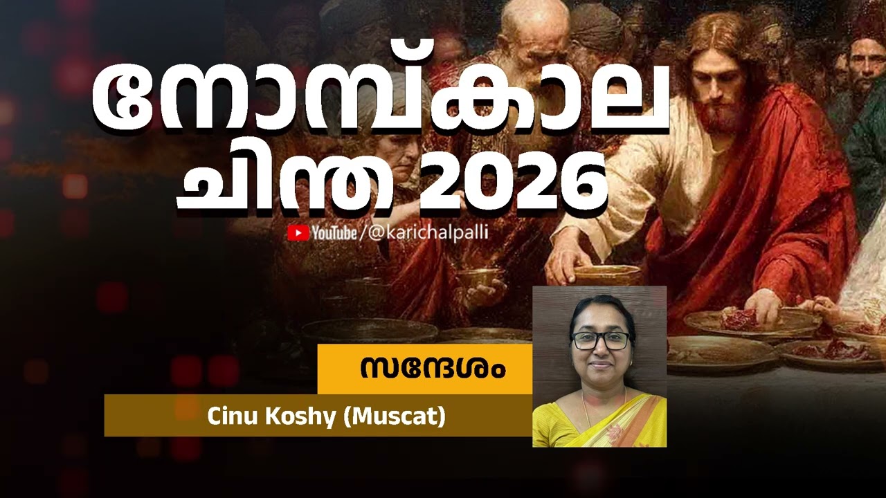Cinu Koshy  നോമ്പ് കാല ചിന്ത 2026 Holy Lent | St .George Orthodox Church Karichal