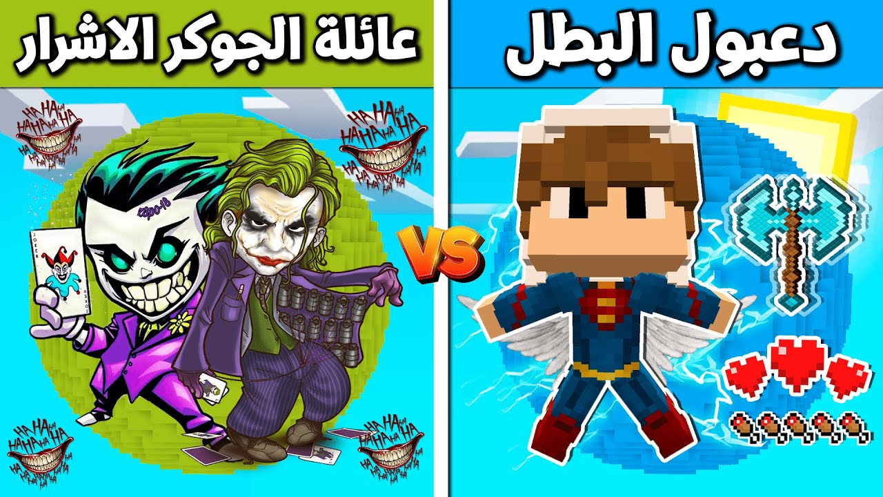 فلم ماين كرافت : دعبول البطل ضد عائلة الجوكر الاشرار !!؟ 🔥😱