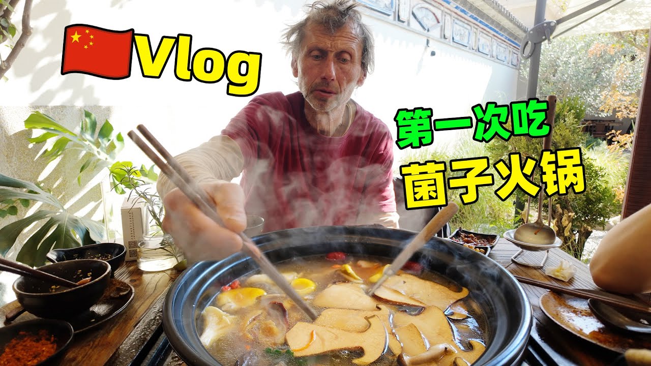 带德国老丈人吃点好的，菌子火锅加烧烤，一家人超级满足！