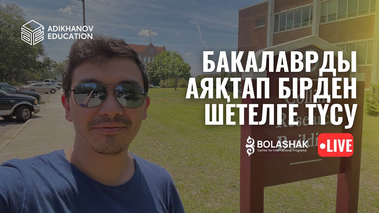 БАКАЛАВРИАТТЫ АЯҚТАП БІРДЕН ШЕТЕЛГЕ ОҚУҒА ТҮСЕ АЛАМЫЗ БА? 4 курс барысында Болашаққа тапсыру үшін…