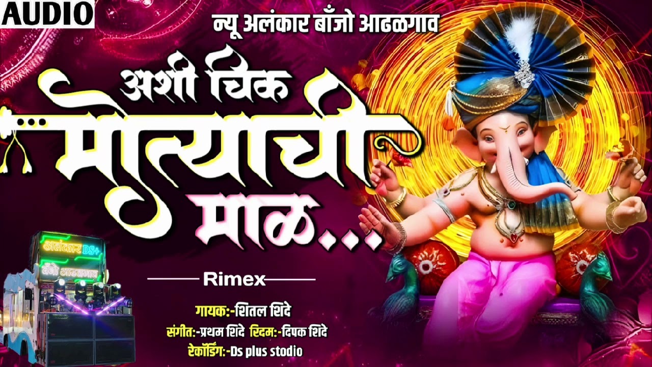 अशी चिक मोत्याची माळ | Aashichik motyachi Mal | New Alankar Banjo Group Adalgaon Active Pad song 