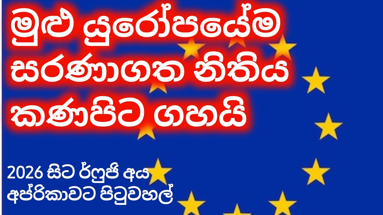 ආයේ 2026 සිට eu රටවල් වල හොරෙන්  rifugi ඉල්ලලා හමාරයි...