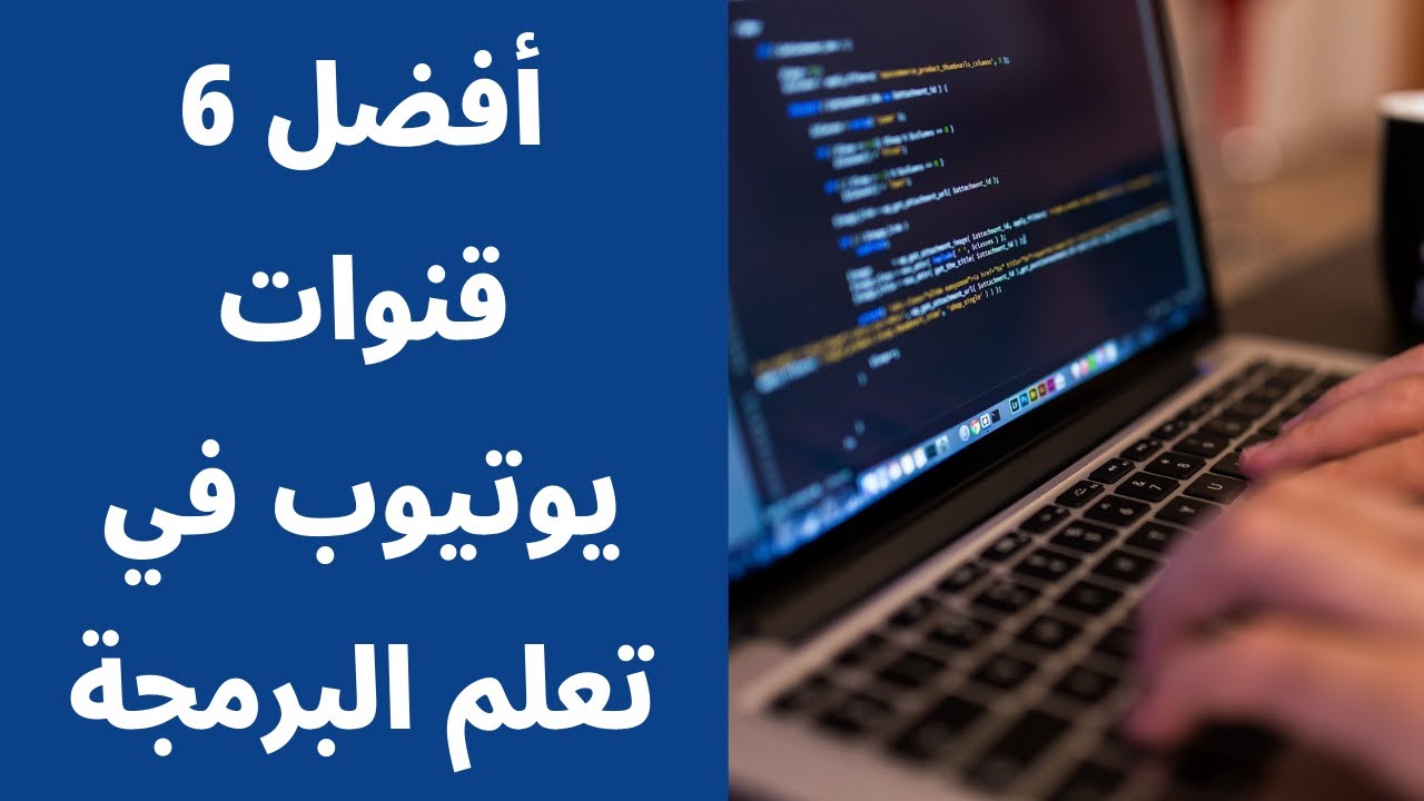 Learn Programming | أفضل 6 قنوات يوتيوب عربية في تعلم البرمجة
