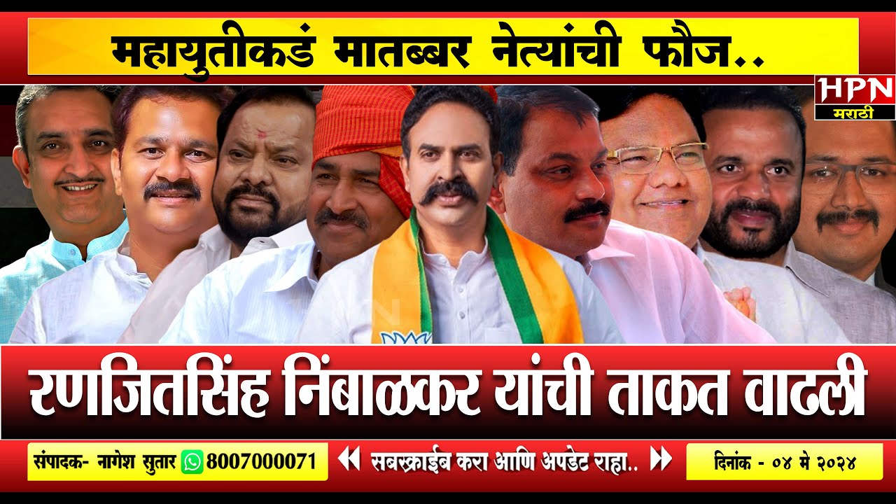 Madha Loksabha । महायुतीकडं मातब्बर नेत्यांची फौज...निंबाळकर यांची वाढली ताकत... | HPN MARATHI NEWS