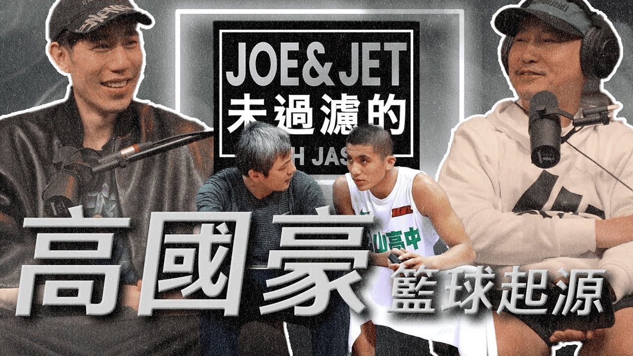 S2EP19 高國豪的籃球起源 怎麼加入松山高中的？Oscar's basketball origins: How did he join Songshan High School?