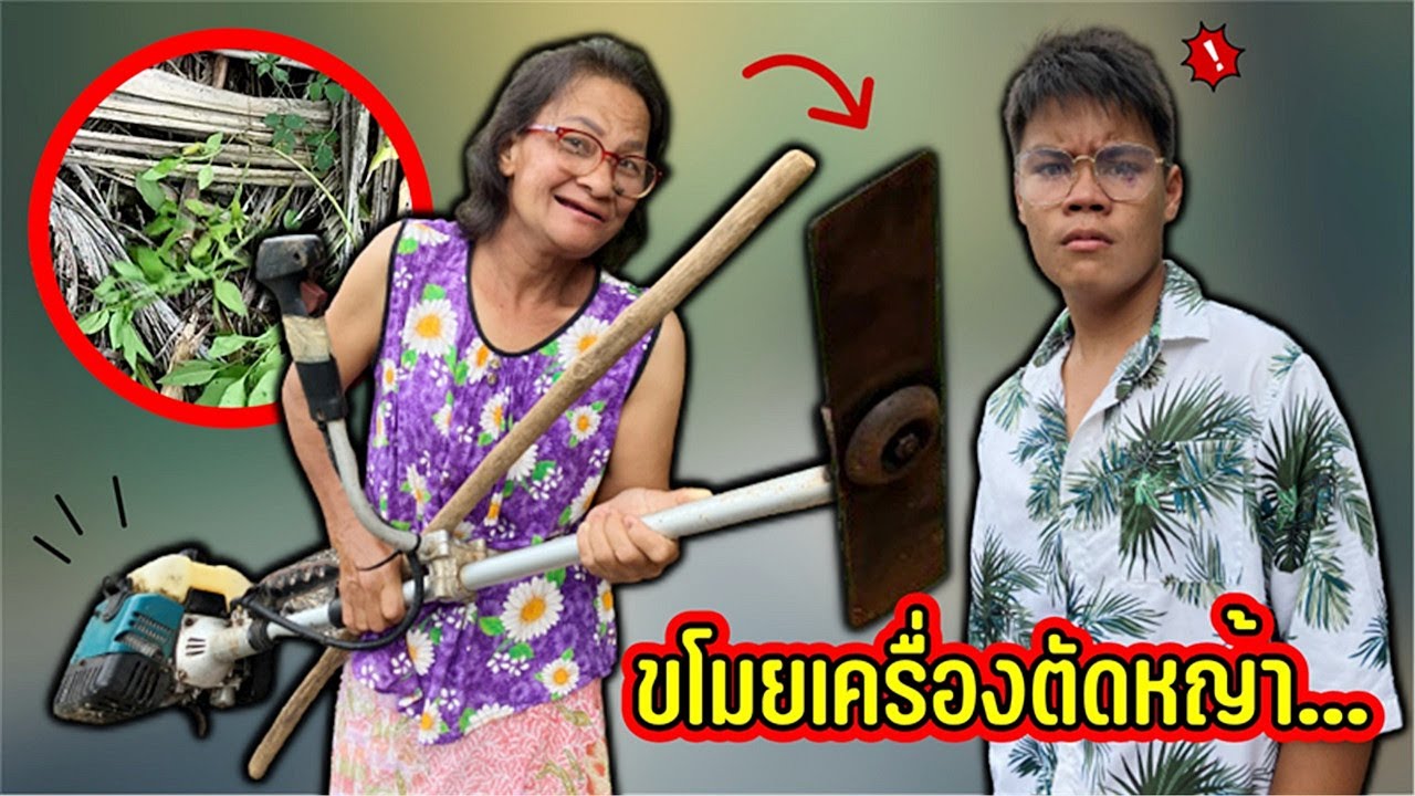 ยายตู่ขี้งก EP.49 ยายตู่ขโมยเครื่องตัดหญ้าของพี่เฟิร์ส ฮามาก !!! เดอะ 1 สตอรี่