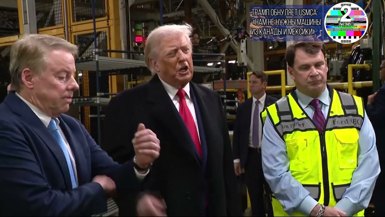 Трамп обнуляет USMCA «Нам не нужны машины из Канады и Мексики»