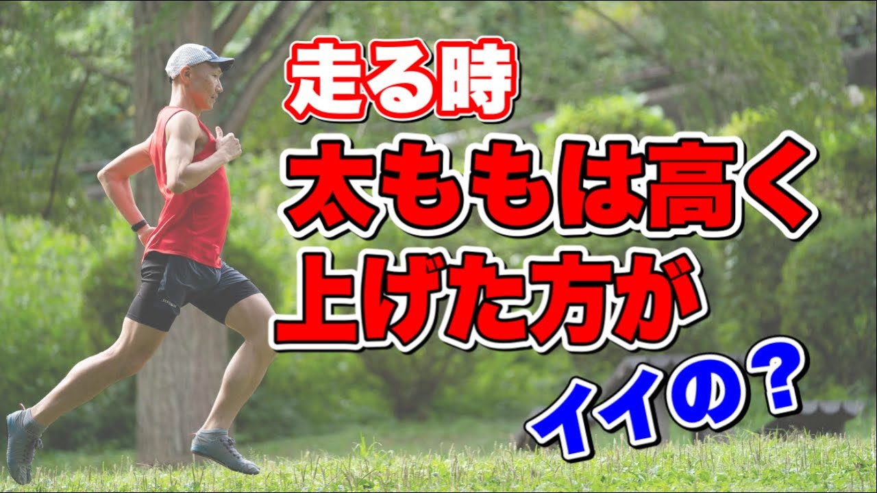 ｢走る時は太ももを高く上げた方がいいですか？｣　【ランニングお悩み相談室】