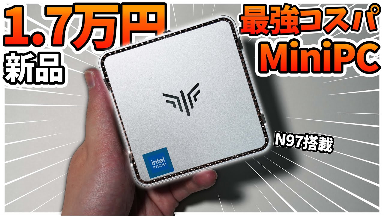 【新品1.7万円】コスパ最強と言われている
