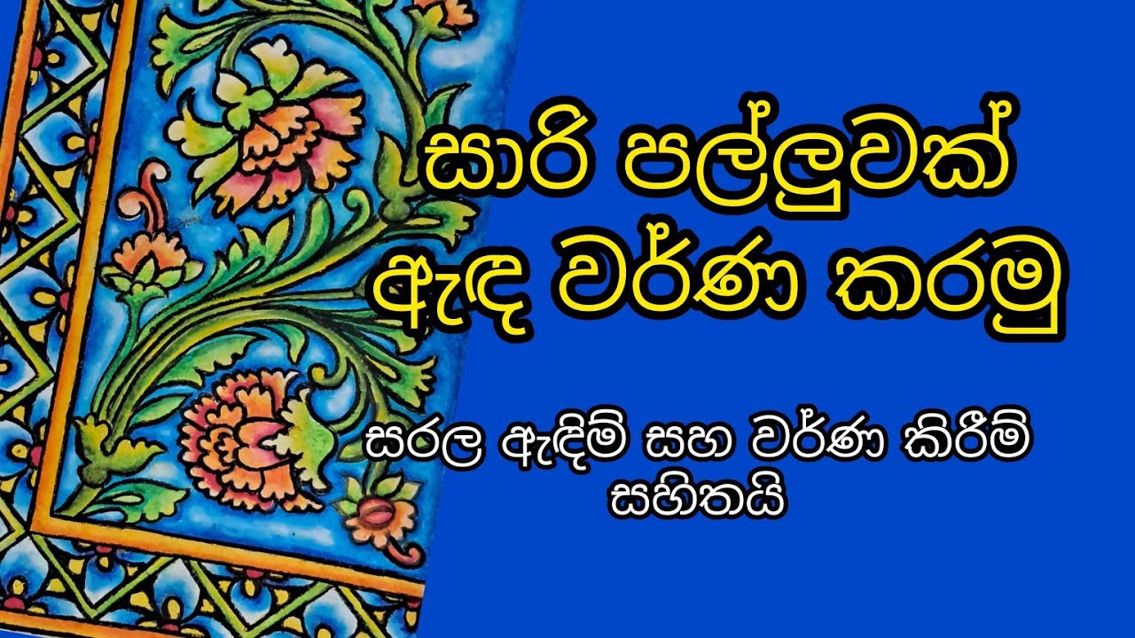 Saree palluwak nirmanaya karamu | සාරි පල්ලුවක් ඇඳ වර්ණ කරමු | ඉතා සරලව