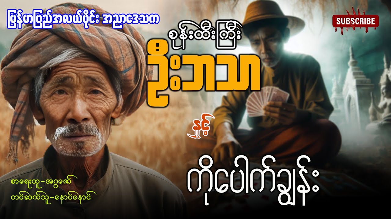 စုန်းထီးကြီးဦးဘသာ နှင့် ကိုပေါက်ချွန်း (အတွဲ ၄ / စာစဉ် ၂၆)