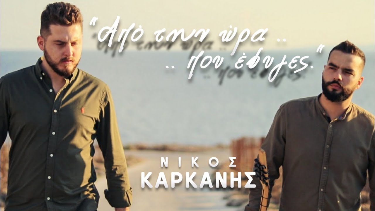 ΝΙΚΟΣ ΚΑΡΚΑΝΗΣ - ΤΙΜΟΛΕΩΝ ΣΑΒΒΑΚΗΣ ~ ΑΠΟ ΤΗΝ ΩΡΑ ΠΟΥ ΕΦΥΓΕΣ | Official video clip 2020 ©