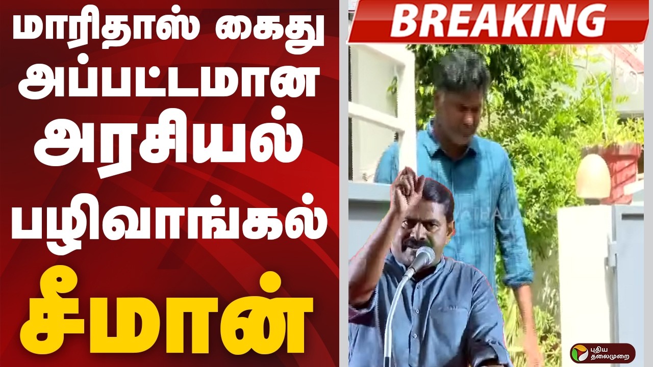#BREAKING | மாரிதாஸ் கைது அப்பட்டமான அரசியல் பழிவாங்கல்: சீமான் | NTK Seeman