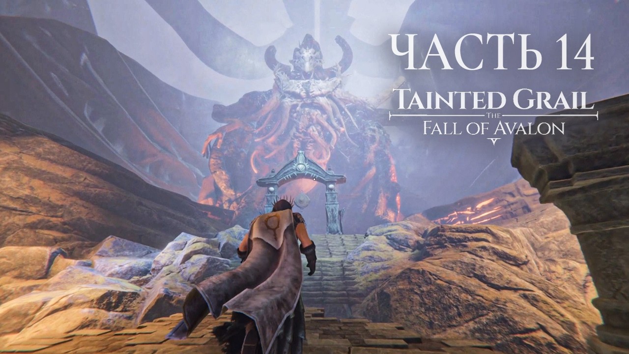 Tainted Grail The Fall of Avalon Прохождение. Часть 14